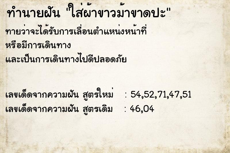 ทำนายฝันทำนายฝันใส่ผ้าขาวม้าขาดปะ