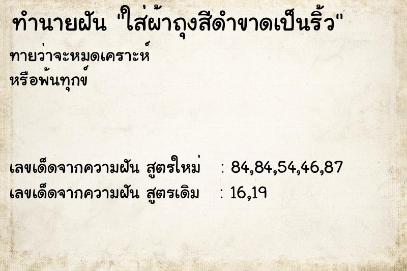 ทำนายฝันทำนายฝันใส่ผ้าถุงสีดำขาดเป็นริ้ว