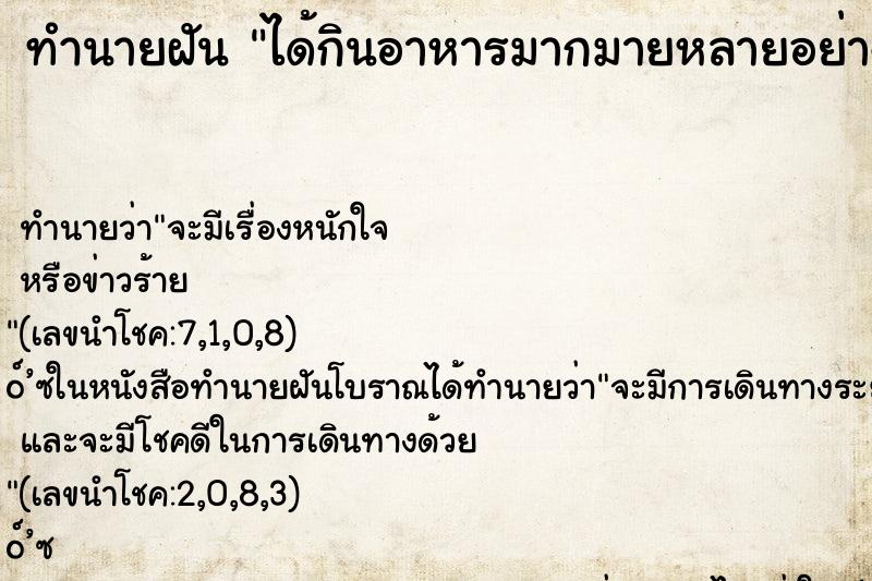 ทำนายฝัน ได้กินอาหารมากมายหลายอย่าง