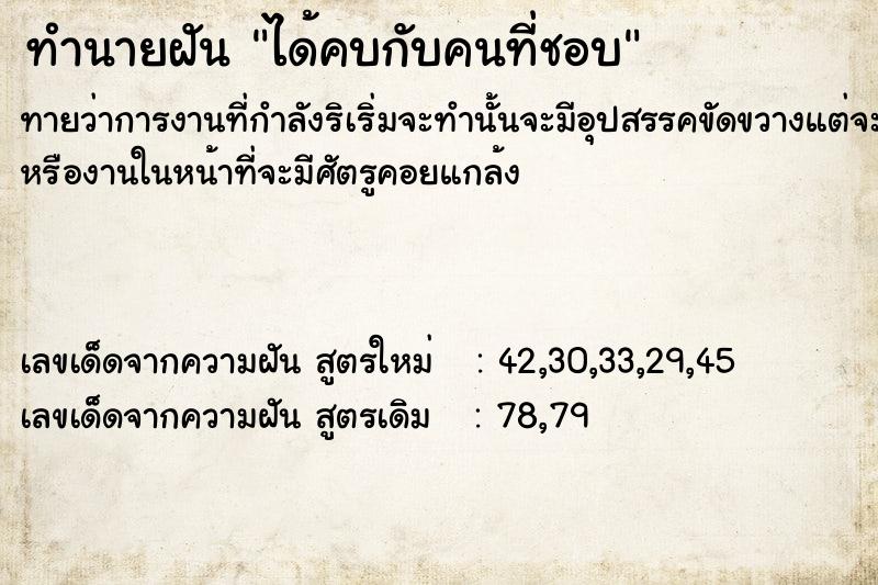 ทำนายฝันทำนายฝันได้คบกับคนที่ชอบ​