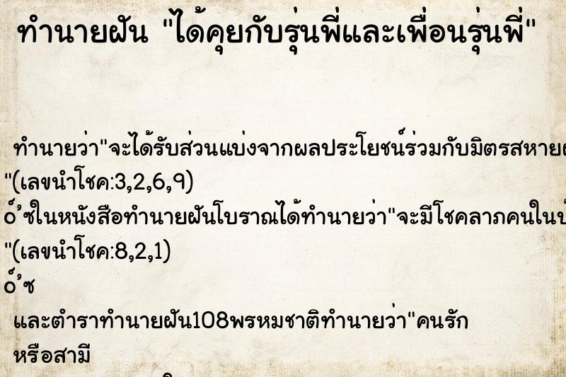 ทำนายฝัน ได้คุยกับรุ่นพี่และเพื่อนรุ่นพี่ ทำนายฝัน ได้คุยกับรุ่นพี่และเพื่อนรุ่นพี่