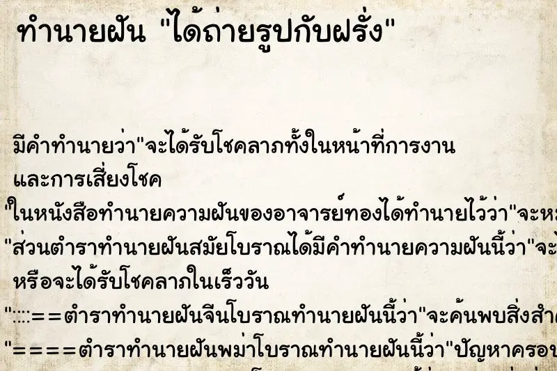 ทำนายฝัน ได้ถ่ายรูปกับฝรั่ง ทำนายฝัน ได้ถ่ายรูปกับฝรั่ง