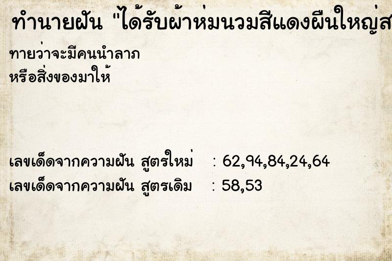 ทำนายฝันทำนายฝันได้รับผ้าห่มนวมสีแดงผืนใหญ่สามผืนเลอะสีขาวตรงกลาง