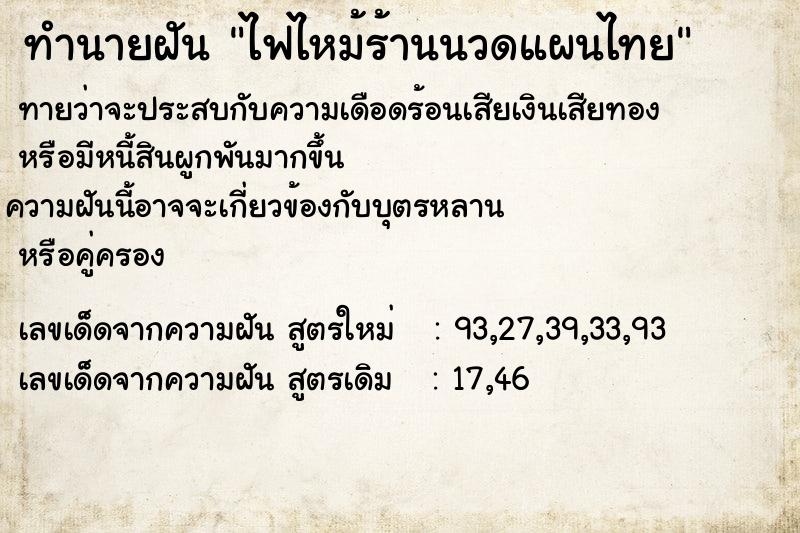 ทำนายฝันไฟไหม้ร้านนวดแผนไทย ทำนายฝันทำนายฝันไฟไหม้ร้านนวดแผนไทย