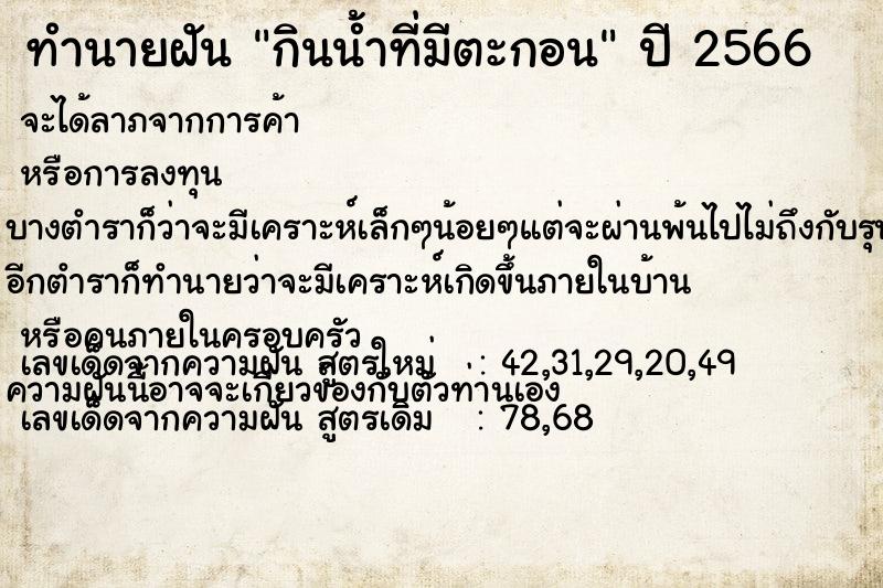 ทำนายฝัน กินน้ำที่มีตะกอน ทำนายฝัน กินน้ำที่มีตะกอน
