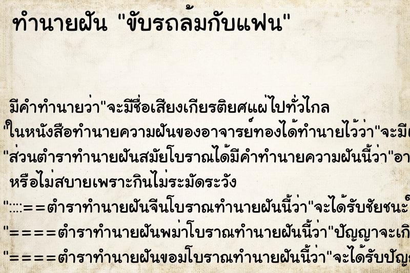 ทำนายฝันขับรถล้มกับแฟน ทำนายฝันทำนายฝันขับรถล้มกับแฟน
