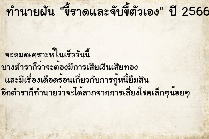 ทำนายฝันทำนายฝันขี้ราดและจับขี้ตัวเอง