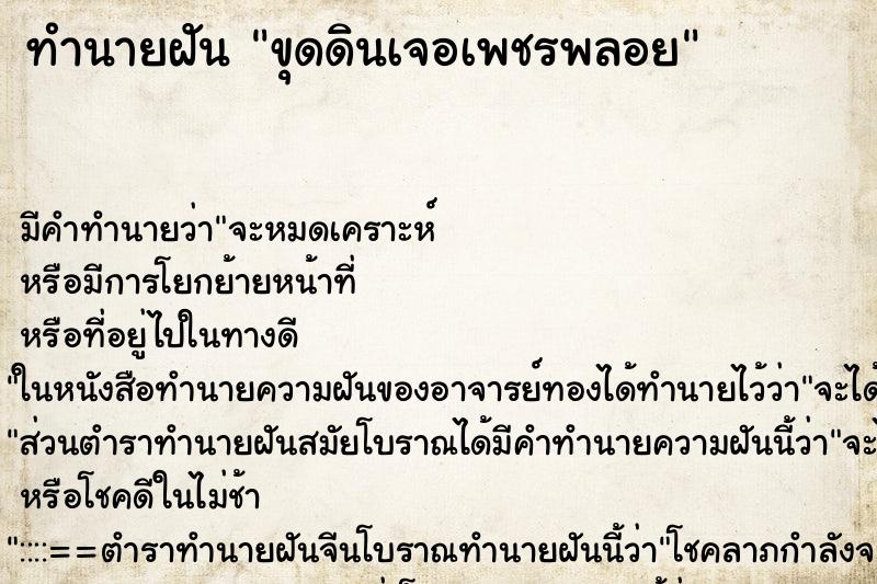 ทำนายฝัน ขุดดินเจอเพชรพลอย ทำนายฝัน ขุดดินเจอเพชรพลอย