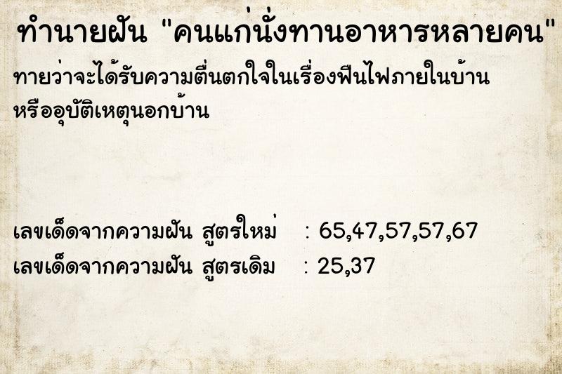 ทำนายฝันทำนายฝันคนแก่นั่งทานอาหารหลายคน