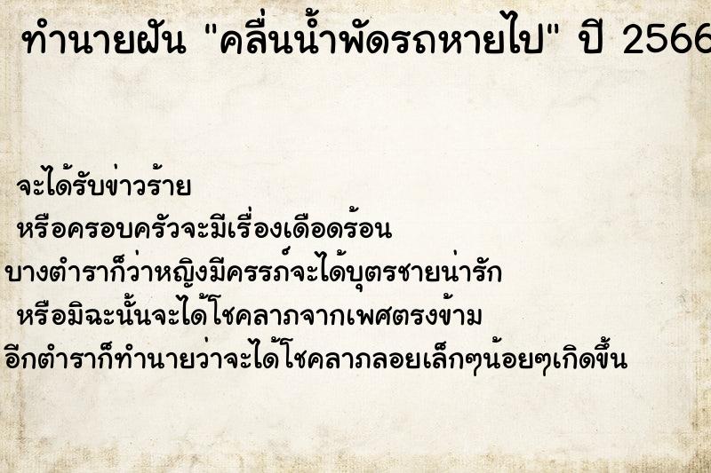 ทำนายฝัน คลื่นน้ำพัดรถหายไป