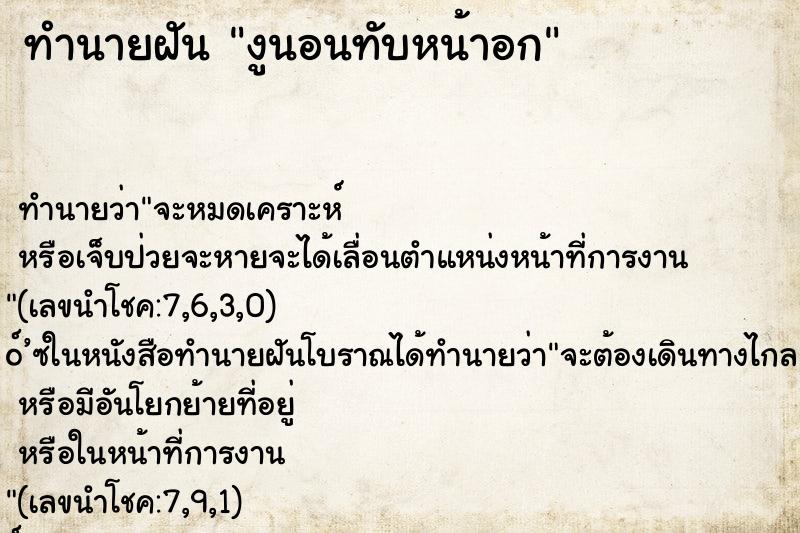 ทำนายฝัน งูนอนทับหน้าอก