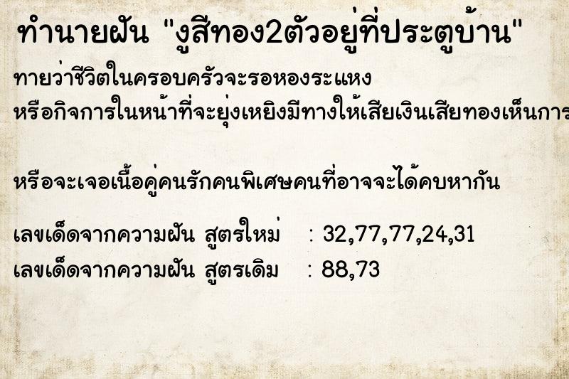 ทำนายฝันงูสีทอง2ตัวอยู่ที่ประตูบ้าน ทำนายฝันทำนายฝันงูสีทอง2ตัวอยู่ที่ประตูบ้าน