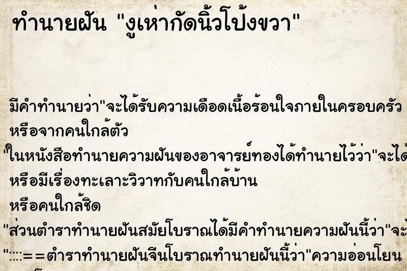ทำนายฝันงูเห่ากัดนิ้วโป้งขวา ทำนายฝันทำนายฝันงูเห่ากัดนิ้วโป้งขวา