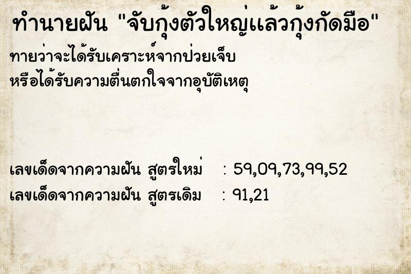 ทำนายฝันจับกุ้งตัวใหญ่เเล้วกุ้งกัดมือ ทำนายฝันทำนายฝันจับกุ้งตัวใหญ่เเล้วกุ้งกัดมือ