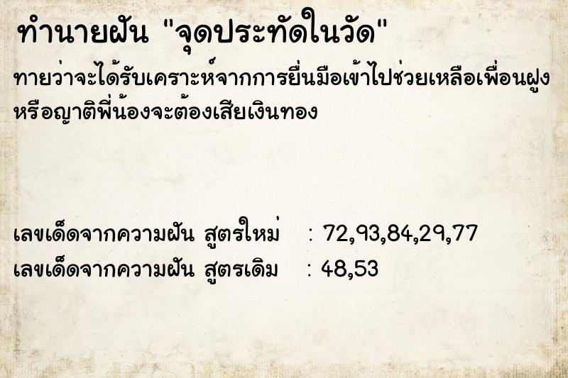 ทำนายฝัน จุดประทัดในวัด ทำนายฝัน จุดประทัดในวัด