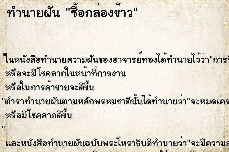 ทำนายฝัน ซื้อกล่องข้าว