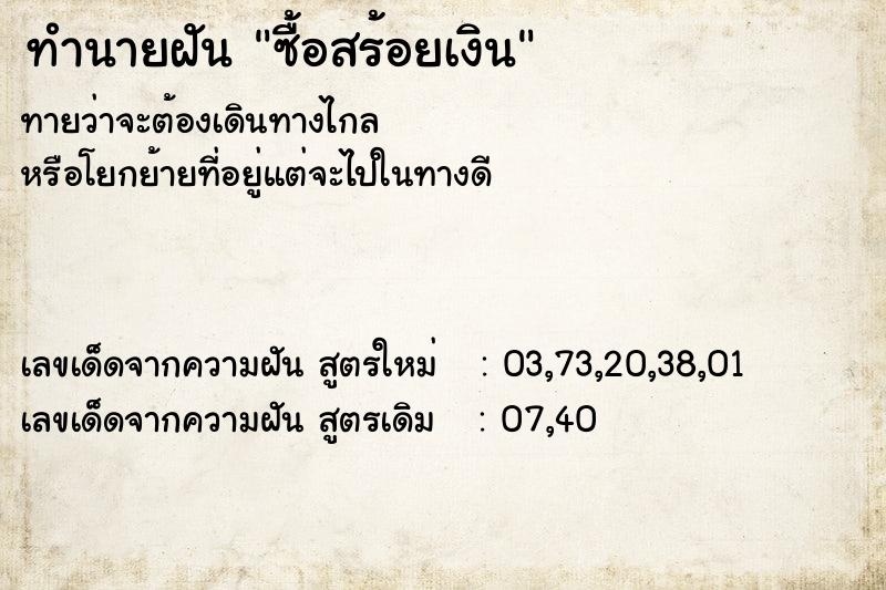 ทำนายฝัน ซื้อสร้อยเงิน ทำนายฝัน ซื้อสร้อยเงิน