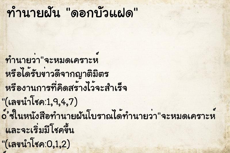 ทำนายฝันทำนายฝันดอกบัวแฝด