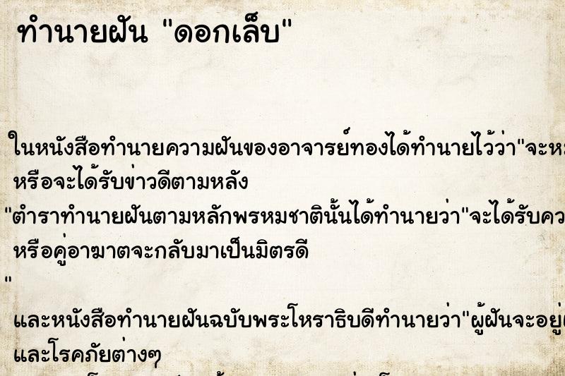 ทำนายฝันทำนายฝันดอกเล็บ