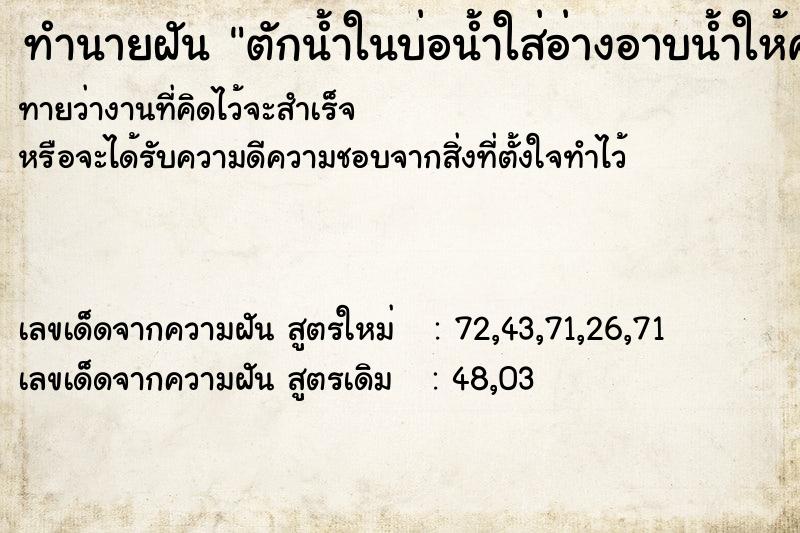 ทำนายฝันทำนายฝันตักน้ำในบ่อน้ำใส่อ่างอาบน้ำให้คนอาบ