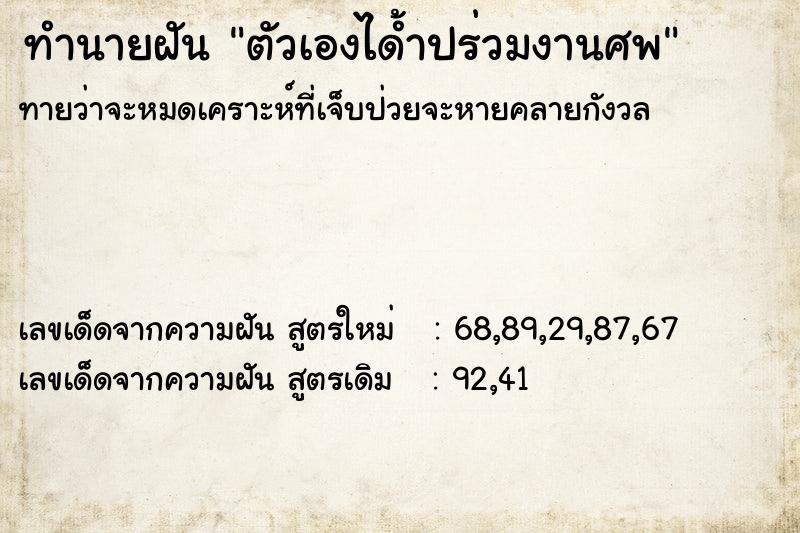 ทำนายฝันตัวเองได้ำปร่วมงานศพ ทำนายฝันทำนายฝันตัวเองได้ำปร่วมงานศพ