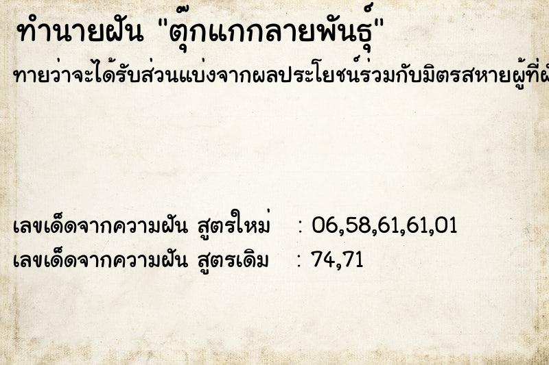 ทำนายฝันทำนายฝันตุ๊กแกกลายพันธุ์