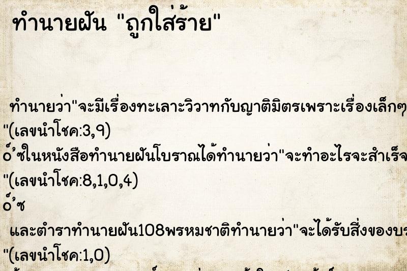 ทำนายฝัน ถูกใส่ร้าย ทำนายฝัน ถูกใส่ร้าย