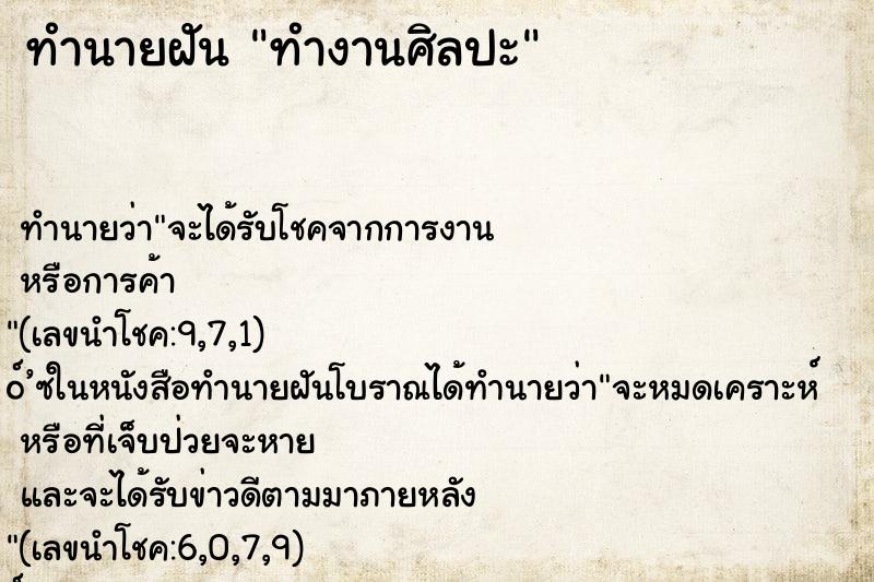 ทำนายฝัน ทำงานศิลปะ