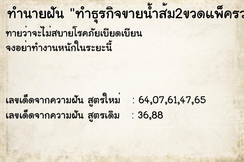 ทำนายฝันทำนายฝันทำธุรกิจขายน้ำส้ม2ขวดแพ็ครวมกับน้ำเปล่า4