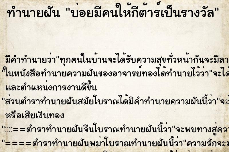 ทำนายฝัน บ่อยมีคนให้กีต้าร์เป็นรางวัล ทำนายฝัน บ่อยมีคนให้กีต้าร์เป็นรางวัล