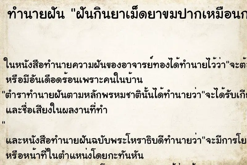 ทำนายฝัน ฝันกินยาเม็ดยาขมปากเหมือนกลืนไม่ลงคอ ตำราโบราณ แม่นที่สุดในโลก