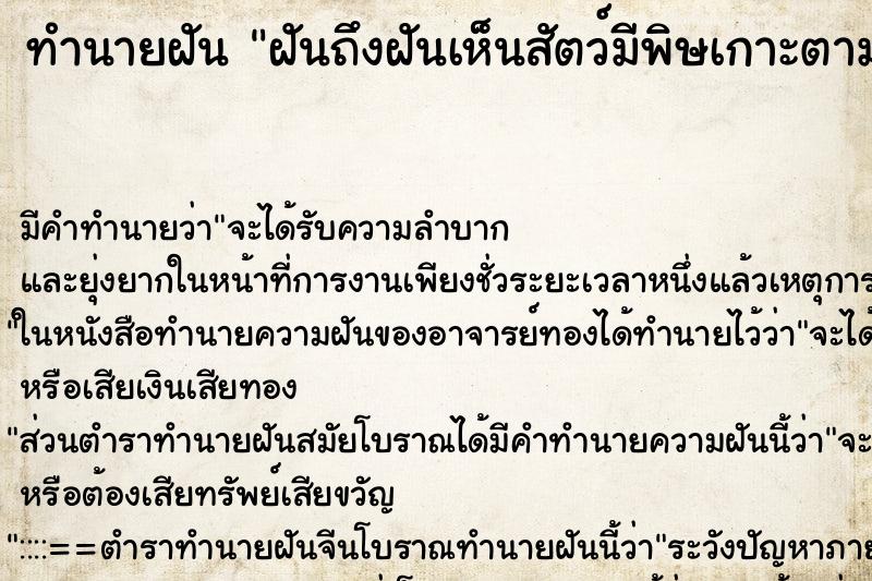 ทำนายฝันทำนายฝันฝันถึงฝันเห็นสัตว์มีพิษเกาะตามร่างกาย