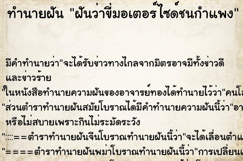 ทำนายฝัน ฝันว่าขี่มอเตอร์ไซด์ชนกำแพง ทำนายฝัน ฝันว่าขี่มอเตอร์ไซด์ชนกำแพง