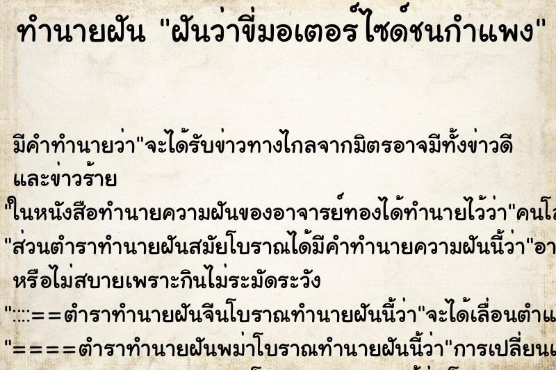 ทำนายฝัน ฝันว่าขี่มอเตอร์ไซด์ชนกำแพง ตำราโบราณ แม่นที่สุดในโลก