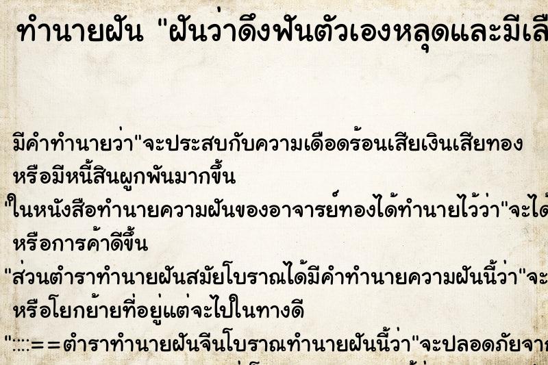 ทำนายฝันฝันว่าดึงฟันตัวเองหลุดและมีเลือดออก ทำนายฝันทำนายฝันฝันว่าดึงฟันตัวเองหลุดและมีเลือดออก