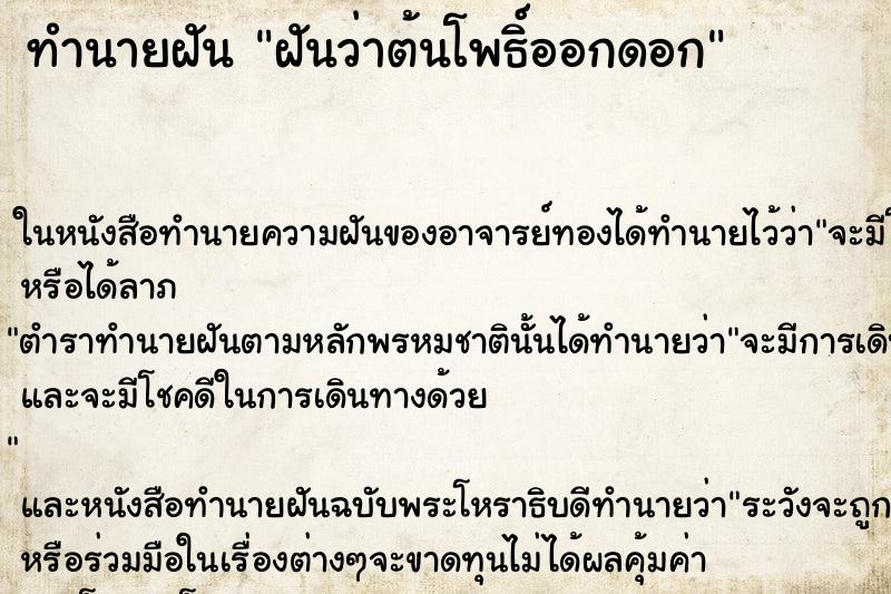 ทำนายฝันทำนายฝันฝันว่าต้นโพธิ์ออกดอก