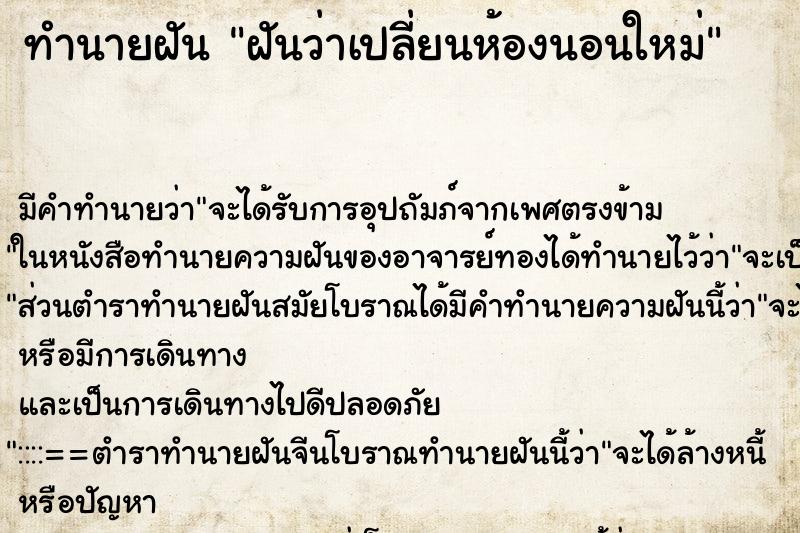 ทำนายฝัน ฝันว่าเปลี่ยนห้องนอนใหม่ ทำนายฝัน ฝันว่าเปลี่ยนห้องนอนใหม่