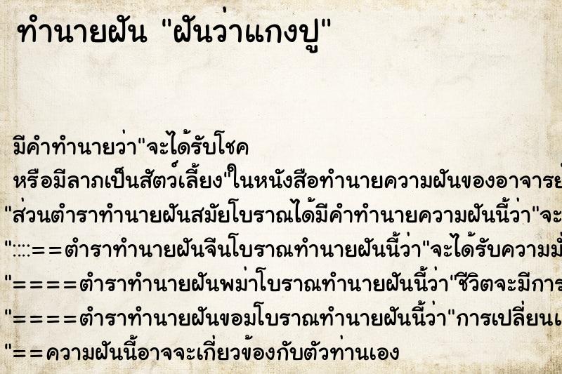 ทำนายฝันฝันว่าแกงปู ทำนายฝันทำนายฝันฝันว่าแกงปู