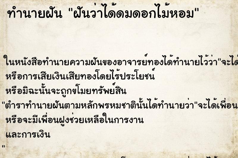 ทำนายฝันทำนายฝันฝันว่าได้ดมดอกไม้หอม