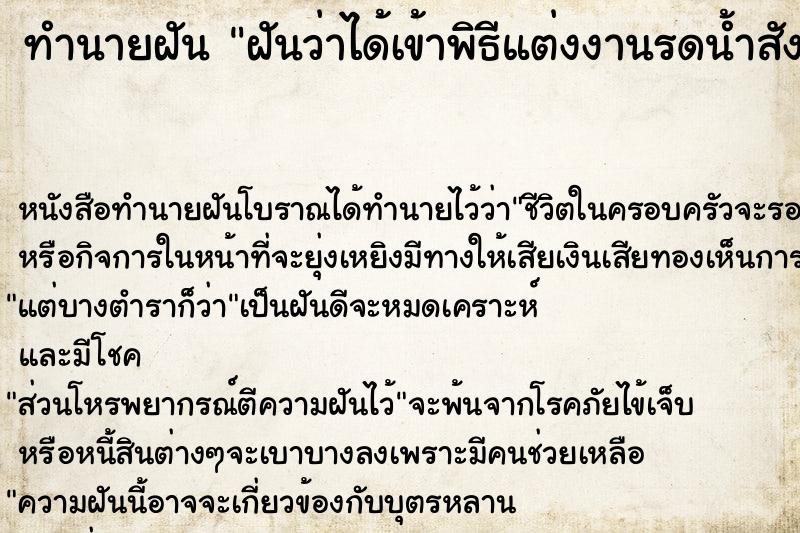 ทำนายฝันฝันว่าได้เข้าพิธีแต่งงานรดน้ำสังข์ ทำนายฝันทำนายฝันฝันว่าได้เข้าพิธีแต่งงานรดน้ำสังข์