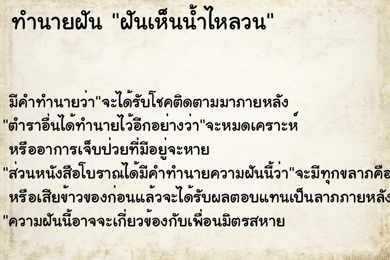 ทำนายฝันฝันเห็นน้ำไหลวน ทำนายฝันทำนายฝันฝันเห็นน้ำไหลวน