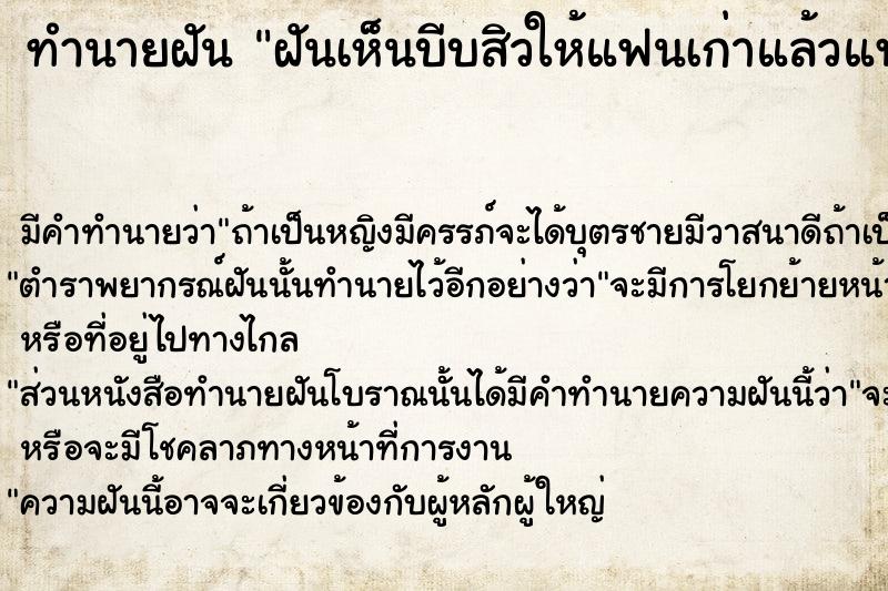 ทำนายฝันทำนายฝันฝันเห็นบีบสิวให้แฟนเก่าแล้วแฟนบ่นใหญ่ว่าบีบทำไม