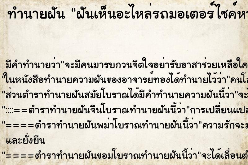 ทำนายฝัน ฝันเห็นอะไหล่รถมอเตอร์ไซค์หาย ตำราโบราณ แม่นที่สุดในโลก