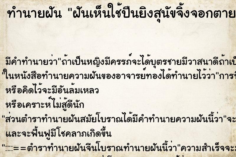 ทำนายฝันฝันเห็นใช้ปืนยิงสุนัขจิ้งจอกตาย ทำนายฝันทำนายฝันฝันเห็นใช้ปืนยิงสุนัขจิ้งจอกตาย