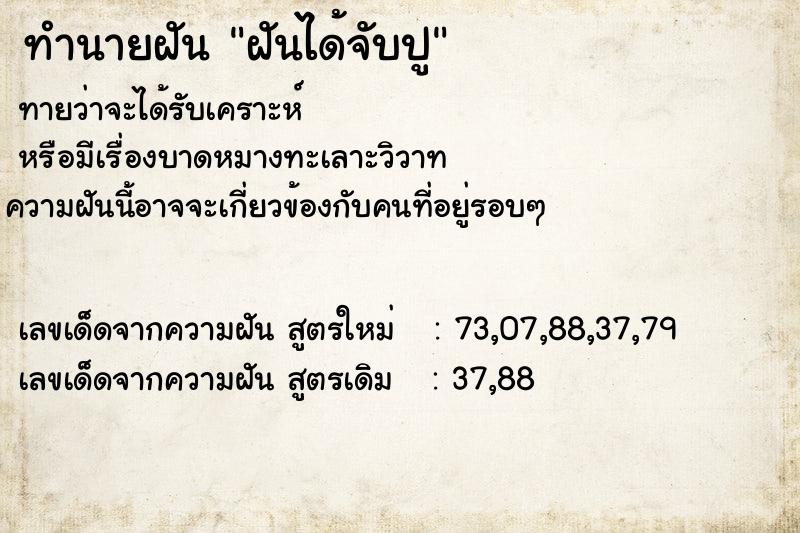 ทำนายฝันฝันได้จับปู ทำนายฝันทำนายฝันฝันได้จับปู