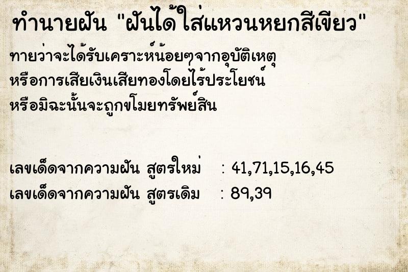 ทำนายฝัน ฝันได้ใส่แหวนหยกสีเขียว