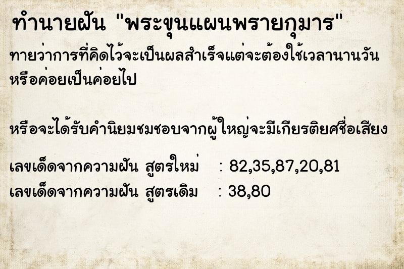 ทำนายฝันทำนายฝันพระขุนแผนพรายกุมาร