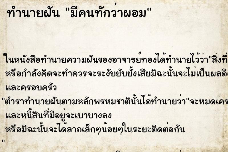 ทำนายฝัน มีคนทักว่าผอม