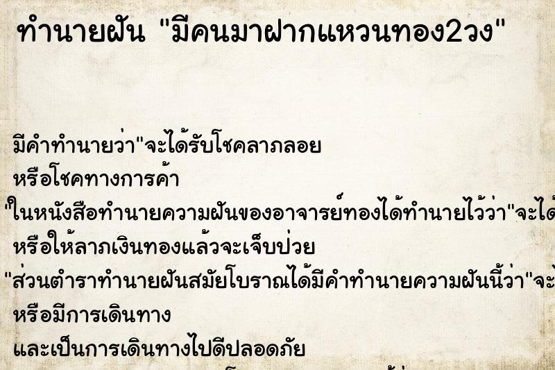 ทำนายฝันทำนายฝันมีคนมาฝากแหวนทอง2วง