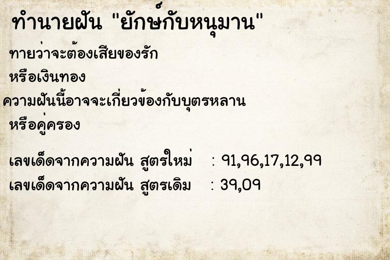 ทำนายฝันทำนายฝันยักษ์กับหนุมาน